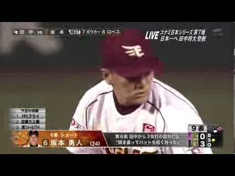 2013日本シリーズ第7戦楽天優勝 田中登板～胴上げ