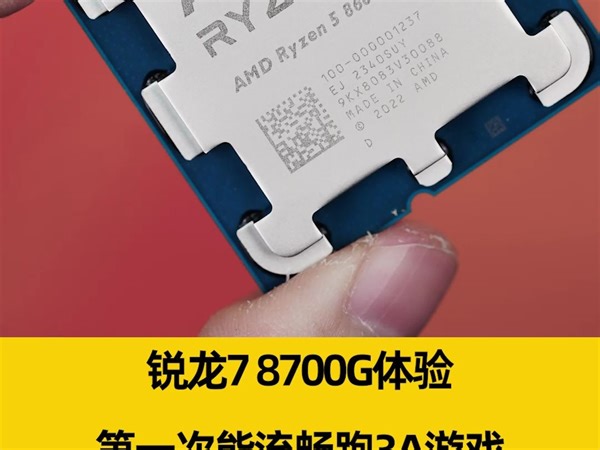 核显全面超越GTX 1650！锐龙7 8700G开箱：第一次能流畅跑3A游戏