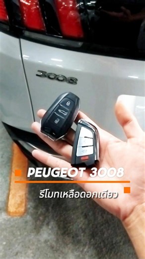 ✅ทำเพิ่ม SMART KEY PEUGOET 3008 ✅เสริมความมั่นใจด้วย Smart Key ใหม่! ✅ดีไซน์สวยงาม ครบ จบ ในที่เดียว ✅ที่ MAGNANO SERVICE สาขาบิ๊กซี เอ็กตร้า พระราม 4 🚩สนใจทำกุญแจรีโมทเพิ่ม ทำใหม่ หรือกุญแจหายหมด ทักมาได้เลย! ที่ MAGNANO SERVICE ทุกสาขา Call : 092-302-6900 Line : @magnano 🚩บริการของเรา ✔ทำกุญแจรีโมทรถ ✔ทำรีโมทรถจักรยานยนต์ ✔รีโมทแบบพับ Flip Key ✔กุญแจรีโมท Smart Key / Keyless Go ✔กุญแจหายหมด เราโปรแกรมให้ใหม่ได้ ✔ทำกุญแจบ้านทั่วไป ✔Copy Key card Key Tag _____________________________ #peugeot 