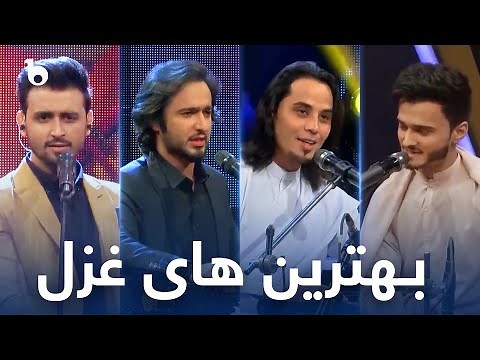 Best Ghazal Songs in AfghanStar | بهترین آهنگ های غزل در ستاره افغان