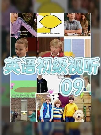 09-英语初级视听材料。英语视听材料#幼儿园英语启蒙