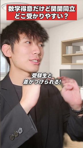 数学が得意なら絶対に知るべき関関同立の選び方 #受験 #勉強法
