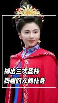 掷出连续掷出三次圣杯，妈祖娘娘的人家化身。#刘涛 #妈祖 #福建
