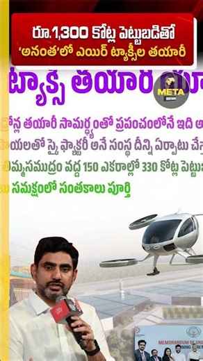₹1,300 Crore Air Taxi Manufacturing Hub in Anantapur #Anantapur #AirTaxi #ElectricAirTaxi #Andhra