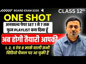 class 12 maths all chapters in one shot | अब होगी तैयारी आपकी