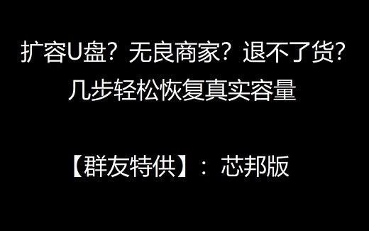 【U盘量产2】扩容U盘克星-芯邦(ChipBank)主控扩容U盘容量恢复教程