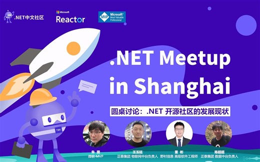 .NET Meetup in Shanghai｜圆桌讨论：.NET 开源社区的发展现状