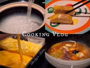 沉浸式做饭Vlog | 拥抱自然供给的食物🍅~让日常闪光 | 厨房记录 | 香港生活