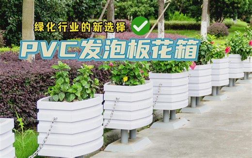 PVC发泡板花箱-绿化行业的新选择