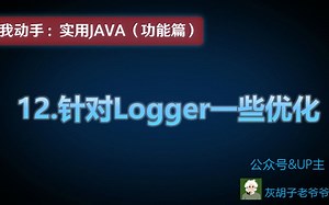 （实用Java）功能重构：12基于适配器模式对Logger组件进行重构