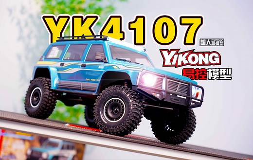 易控 YK4107 1/10仿真攀爬遥控车详细开箱分享 《超人聊模型》350