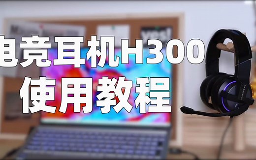 机械师 头戴式电竞耳机H300 使用教程