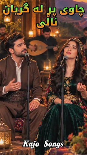 شاکارێکی بێوێنەی حەزرەتی نالی: "یار دڵی خوێنین و چاوی پڕ لە گریانی دەوێ..." ✨❤️2026 Kajo Songs