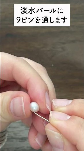 揺れ感が可愛い淡水パールピアスの作り方 #pbアカデミー #line登録で特典配布中 #ハンドメイド作り方