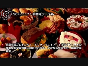 【怪異0091】SCP-1117 - 御馳走テーブル