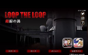 LOOP THE LOOP 錯綜の渦