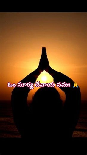సూర్య దేవాయ నమః 🙏 #suryadev #suryabhagavan #sun #suryanamaskar #suryanarayan #suryanamaskaram #om