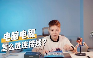 电脑电视怎么选连接线？