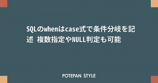SQLのwhenはcase式で条件分岐を記述 複数指定やNULL判定も可能 | ポテパンスタイル