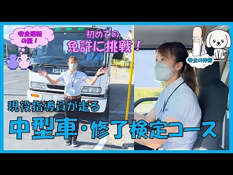 中型免許に挑戦！修了検定の模範走行