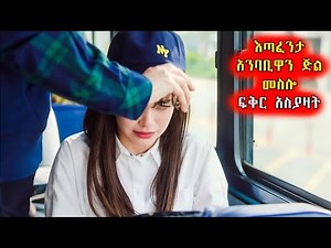 🔴 እጣፈንታ አንባቢዋን ጅል መስሎ ፍቅር አስያዛት 🔴 አጭርፊልም | Achirfilm | film wedaj | አጭር ፊልም