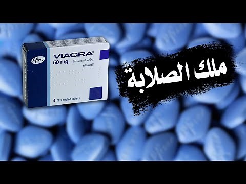 VIAGRA فياجرا الحبة الزرقاء الأمريكية | أول وأقوى منتج لعلاج ضعف الإنتصاب | الجرعة والأعراض الجانبية