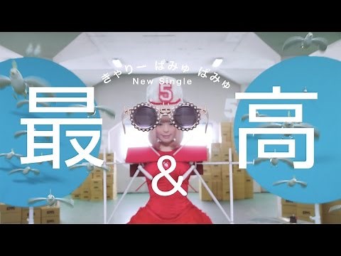 kyary pamyu pamyu - Sai & Co(きゃりーぱみゅぱみゅ - 最&高) Official Music Video