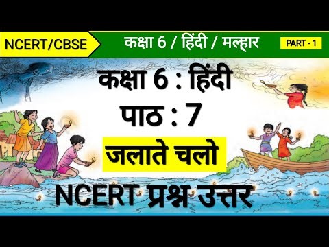 मल्हार कक्षा 6 हिंदी पाठ 7 | प्रश्न उत्तर जलाते चलो | Class 6 Hindi | Jalate Chalo | question answer