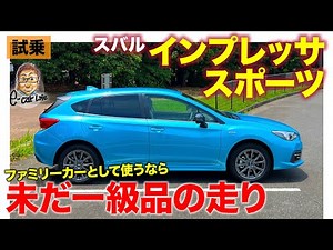 Subaru Impreza Sport [Test Drive Report] Does the e-Boxer have some quirks? Highly recommended fo...