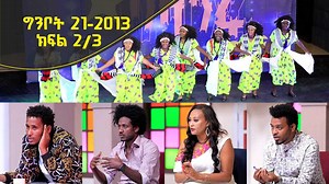 1.7M views · 49K reactions | Balageru mirt ባላገሩ ምርት 1ኛ ዙር ግንቦት 21 2013 ዓ/ም ክፍል 2/3 | Balageru TV | Facebook
