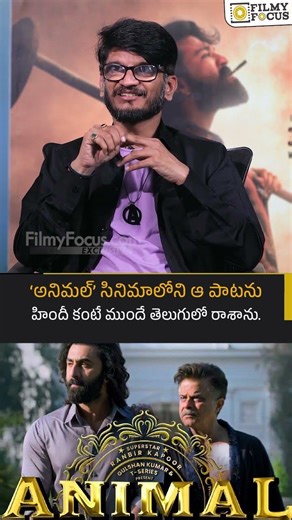 ‘అనిమల్’ సినిమాలోని ఆ పాటను హిందీ కంటే ముందే తెలుగులో రాశాను.| Filmyfocus.com