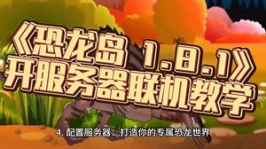 《The Isle Legacy 1.8.1》开服务器联机教学