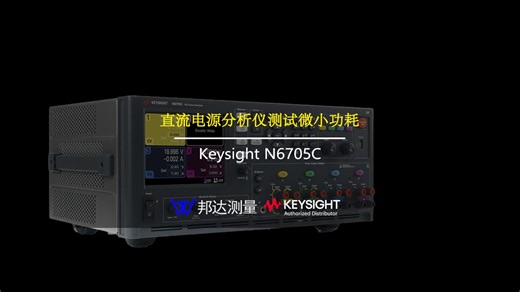 是德科技直流电源分析仪 | Keysight N6705C - 测试微小功耗