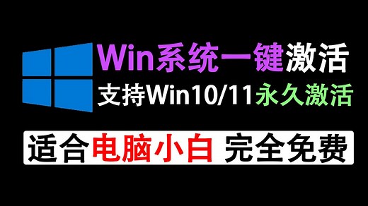 一键永久激活win系统工具！支持win10/11系统激活，电脑小白的福音~使用完全免费！