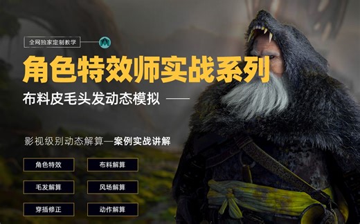 中国MAYA角色特效师-布料皮毛头发动态模拟解算【角色特效师实战系列教学】ncloth+nhair+yeti+Qualoth+FXhair