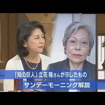 What "Intellectual Giant" Takashi Tachibana Showed Us [Sunday Morning]