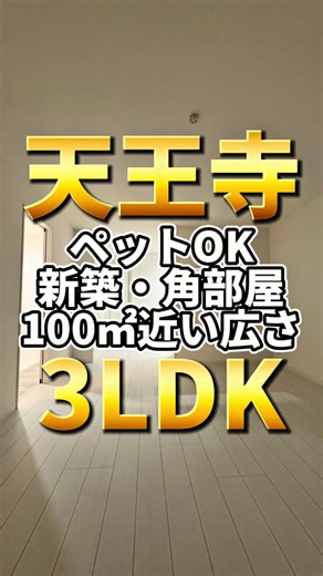 新築3LDK物件 in 天王寺エリア｜91㎡の広々空間