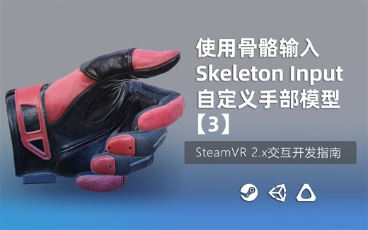 【加餐】如何在SteamVR中自定义手部模型（3）