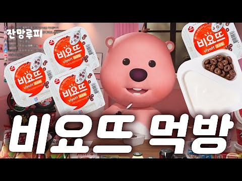 설날특집🎀 잔망루피 비요뜨 먹방 | 잔망라이브