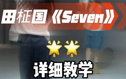 seven完整详细教学来啦