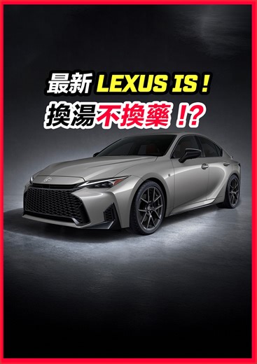 Tai Choo Yee 戴祖億 on Instagram: "2026 Lexus IS World Premiere #lexusis #newlexusis #lexus"