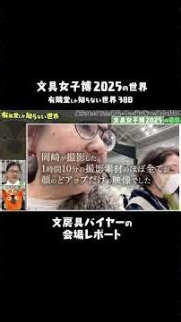 [Stationery Buyer Goes Undercover] Stationery Girls Expo 2025 #Yuseka #Yulinchi #Bukkoroh #Statio...