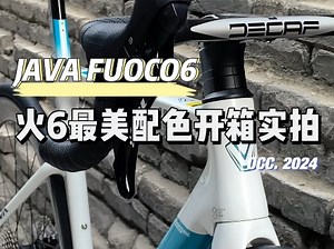 JAVA公路车系列颜值担当？[佳沃FUOCO TOP火6亮光白开箱]