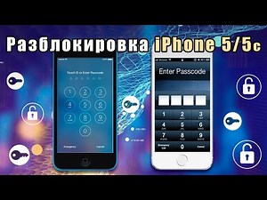 Разблокировать iPhone 5 и 5c с 4-значным и 6-значным код-паролем