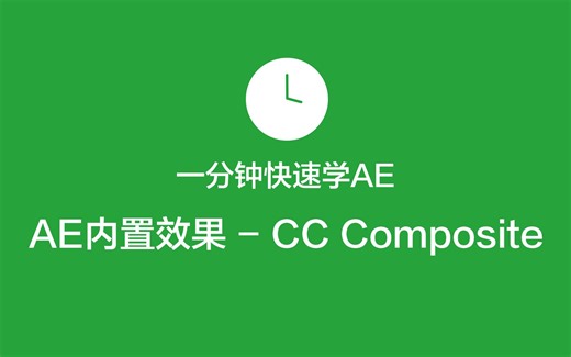 AE教程-AE内置效果_CC Composite