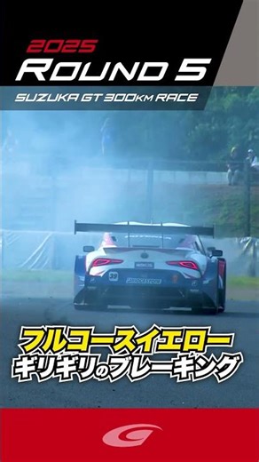 フルコースイエロー ギリギリのブレーキング