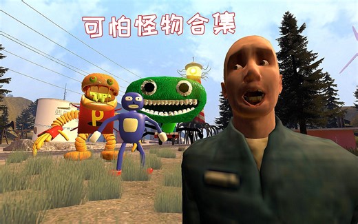 GMOD游戏动画：遇到的可怕怪物合集，他们都来自哪里