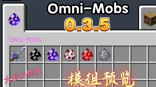 【Omni-Mobs】0.3.5最新版本正式发布，对模组进行了大部分修改，彻底进行汉化！