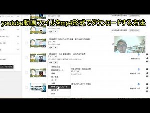 youtube動画ファイルをmp4形式でダウンロードする方法