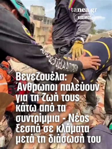 🇻🇪 Βενεζουέλα: Οι νεκροί έφτασαν τους 1.450 – Συνεχίζεται η μάχη για τον εντοπισμό επιζώντων 🚨 Δραματικές ώρες συνεχίζει να ζει η Βενεζουέλα, λίγες ημέρες μετά τους καταστροφικούς σεισμούς των 7,2 και 7,5 Ρίχτερ. 🐕‍🦺 Ομάδες έρευνας και διάσωσης, μαζί με ειδικά εκπαιδευμένα σκυλιά, εξακολουθούν να αναζητούν επιζώντες κάτω από τα συντρίμμια, ενώ δεκάδες χιλιάδες άνθρωποι παραμένουν αγνοούμενοι. 💔 Ο απολογισμός των θυμάτων αυξάνεται συνεχώς, με τους νεκρούς να έχουν φτάσει τους 1.450, ενώ 774